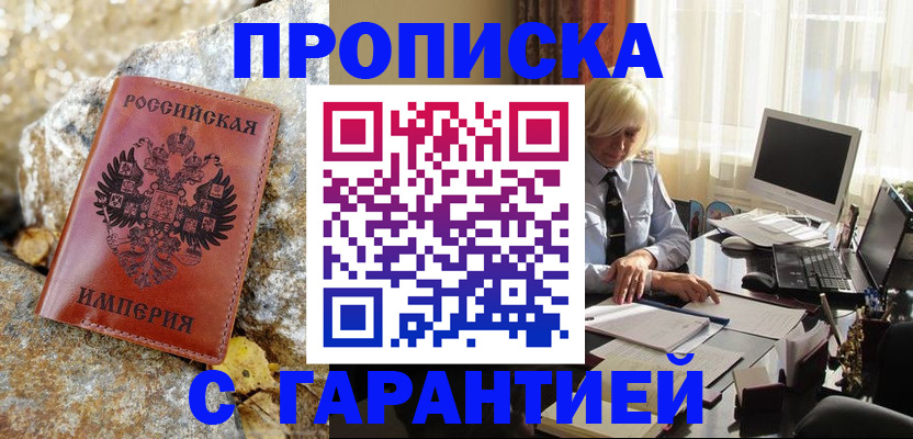прописка штамп в Удачном